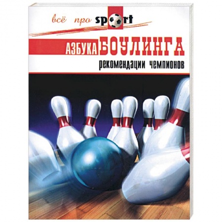 Книги, книга Азбука боулинга. Рекомендации чемпионов