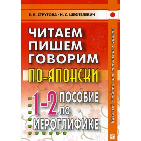 Изучение языков, книга Читаем, пишем, говорим по-японски