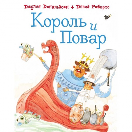 Поэзия для детей, книга Король и повар