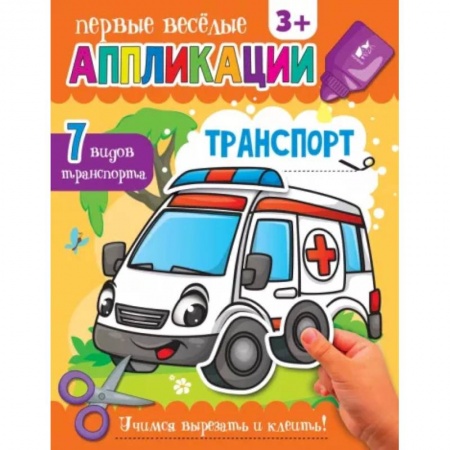 Досуг, творчество и кулинария, книга Транспорт