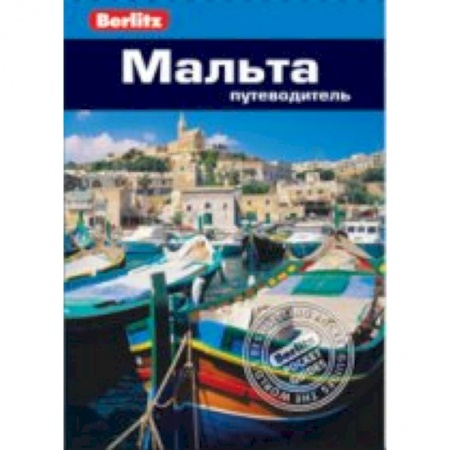 Книги, книга Мальта. Путеводитель