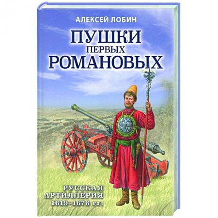 От Руси до России, книга Пушки первых Романовых: Русская артиллерия 1619-1676 гг.