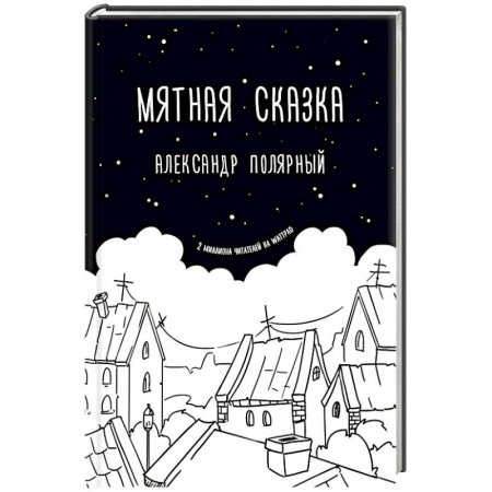 Классика, современная литература, книга Мятная сказка