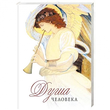 Православие, книга Душа человека