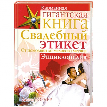 Книги, книга Свадебный этикет. От помолвки до медового месяца
