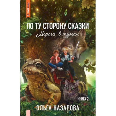 Проза для детей, книга По ту сторону сказки. Дорога в туман. Книга 2