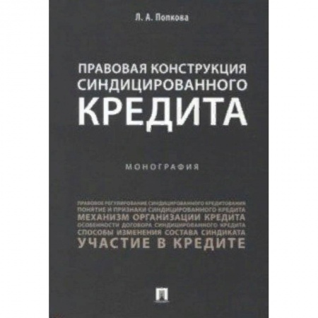 Общественные и гуманитарные науки, книга Правовая конструкция синдицированного кредита