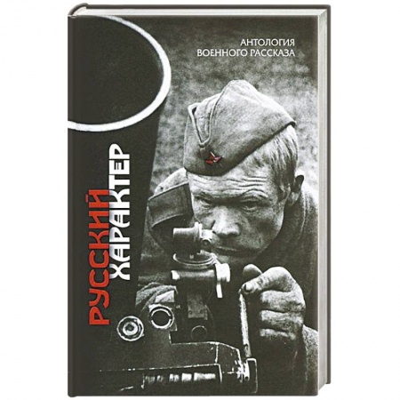 Публицистика, книга Русский характер. Антология военного рассказа