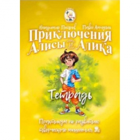 книга Приключения Алисы и Алика. Практикум по ТРИЗ для детей и не только. Тетрадь с доставкой по Франции Познавательная литература, книга Приключения Алисы и Алика. Практикум по ТРИЗ для детей и не только. Тетрадь