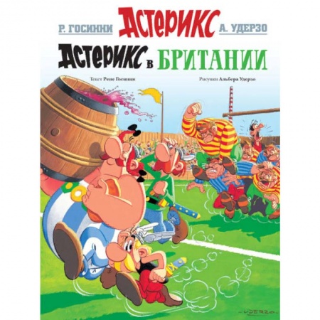 Досуг, творчество и кулинария, книга Астерикс в Британии