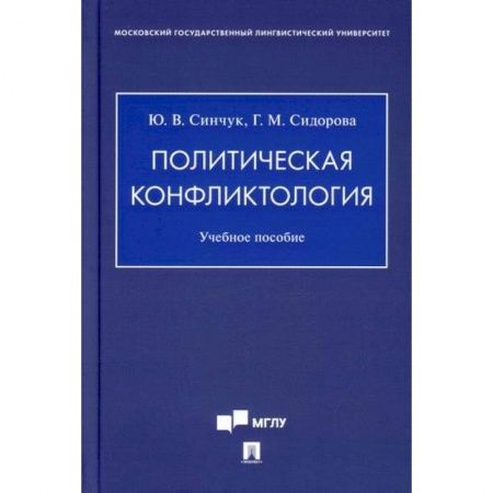 Общественные и гуманитарные науки, книга Политическая конфликтология