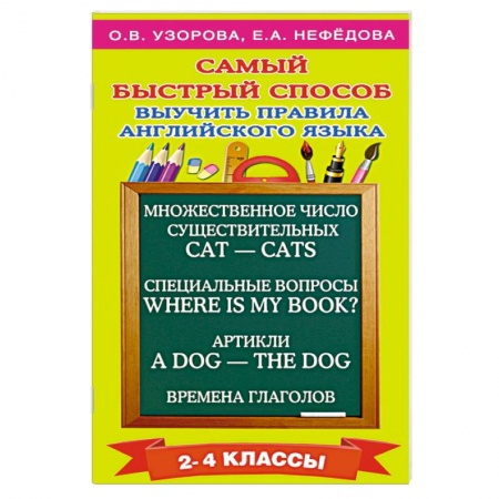 Книги, книга Самый быстрый способ выучить правила английского языка. 2-4 классы