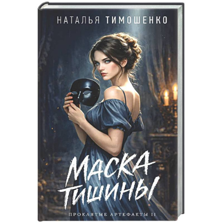 Фантастика, фэнтези, книга Маска тишины (Проклятые артефакты #2)