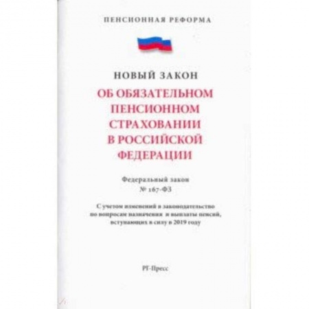 Студентам и аспирантам, книга Об обязательном пенсионном страховании в Российской Федерации. Федеральный закон № 167-ФЗ
