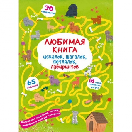 Досуг, творчество и кулинария, книга Любимая книга искалок, шагалок, петлялок, лабиринтов. Щенок на прогулке