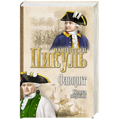 Классика, современная литература, книга Фаворит. Книга 1. Его императрица