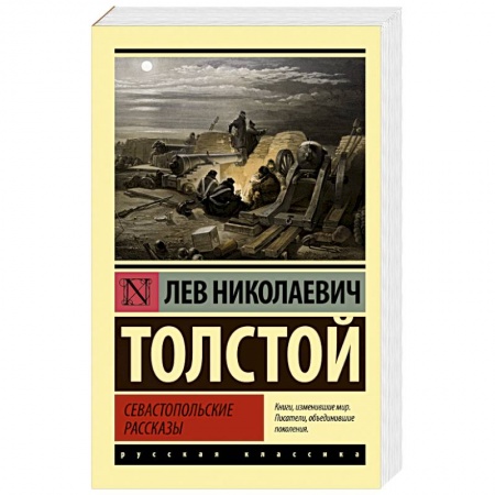 Классика, современная литература, книга Севастопольские рассказы