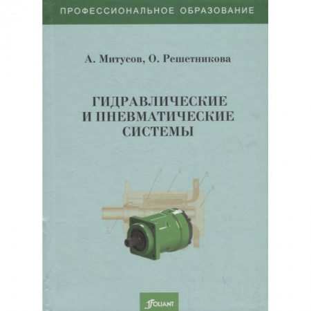 Естественные науки, книга Гидравлические и пневматические системы. Учебное пособие