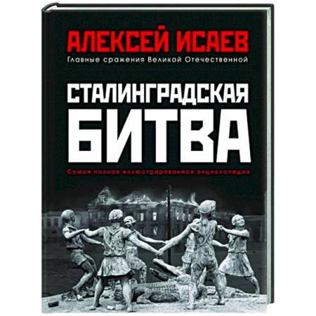 История войн, книга Сталинградская битва. Самая полная иллюстрированная энциклопедия (новое оформление)