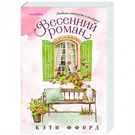 Любовный роман, книга Весенний роман