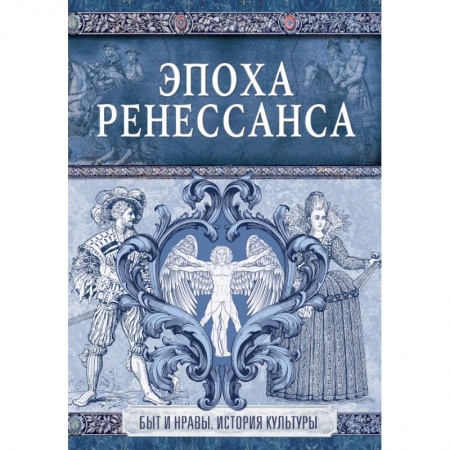 Культура, искусство, книга Эпоха Ренессанса