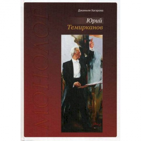 Мемуары, биографии, книга Юрий Темирканов. Монолог