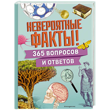 Познавательная литература, книга Невероятные факты! 365 вопросов и ответов