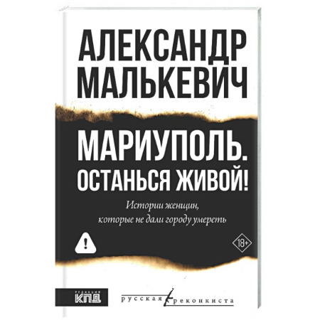 Классика, современная литература, книга Мариуполь. Останься живой!