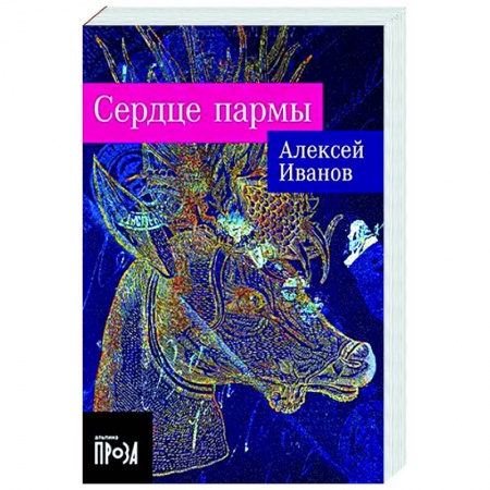 Классика, современная литература, книга Сердце пармы