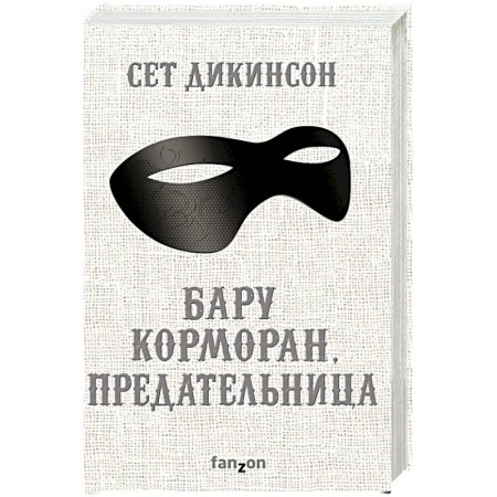 Фантастика, фэнтези, книга Бару Корморан, предательница