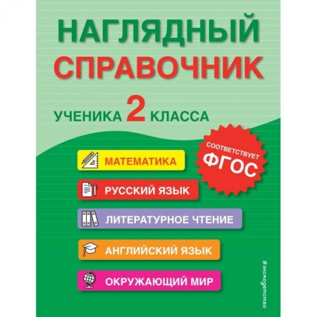 Школьникам и абитуриентам, книга Наглядный справочник ученика 2-го класса