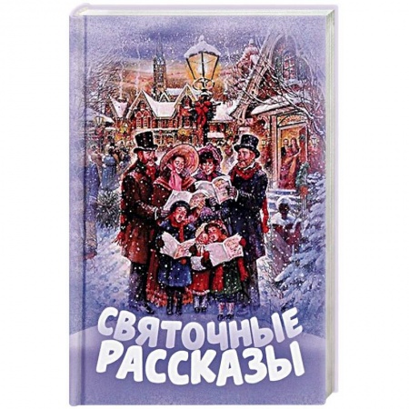 Проза для детей, книга Святочные рассказы