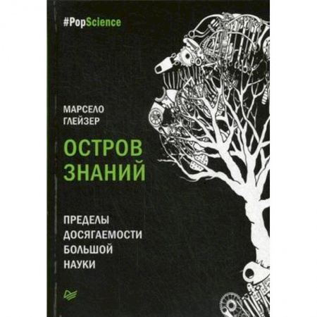 Общественные и гуманитарные науки, книга Остров знаний. Пределы досягаемости большой науки