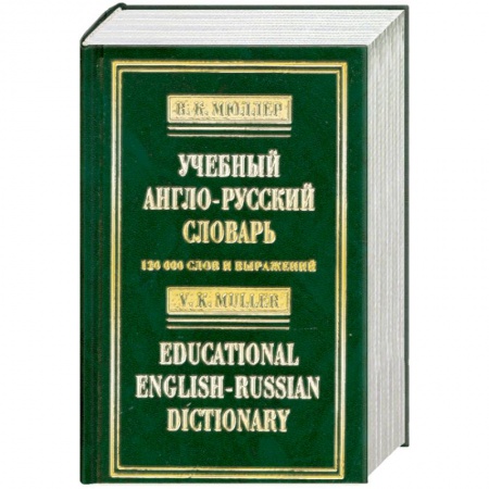 Книги, книга Учебный англо-русский словарь / Educational English-Russian Dictionary