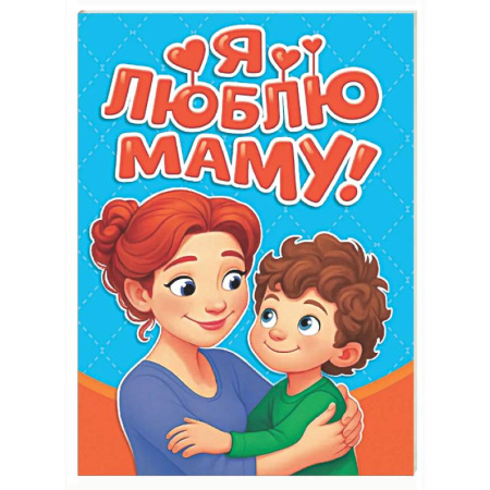 Книги для самых маленьких (0-3 года), книга Я люблю маму!