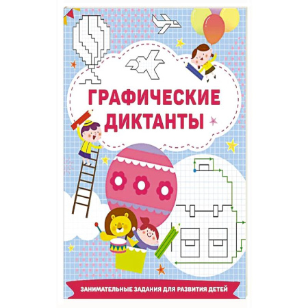 Досуг, творчество и кулинария, книга Графические диктанты