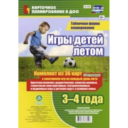 Книги, книга Игры детей летом. 3-4 года. Табличная форма планирования. Комплект карт. ФГОС ДО