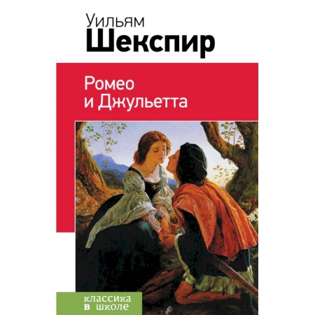 Книги, книга Ромео и Джульетта