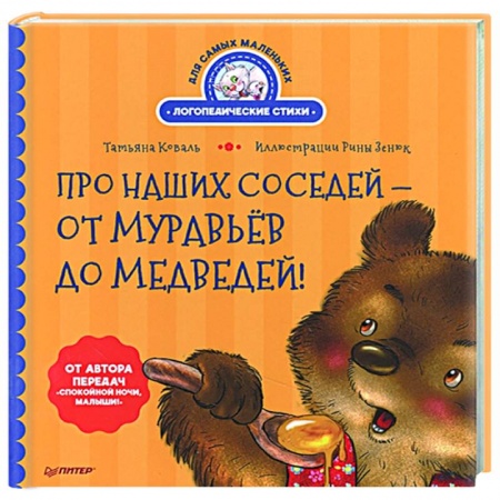 Поэзия для детей, книга Про наших соседей - от муравьёв до медведей! Логопедические стихи для самых маленьких