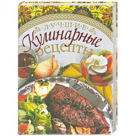 Книги, книга Лучшие кулинарные рецепты