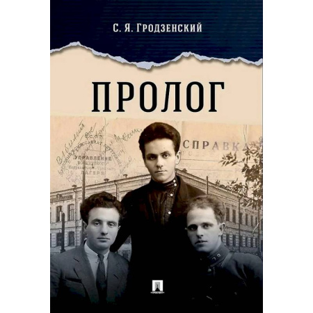 Мемуары, биографии, книга Пролог: документальная повесть