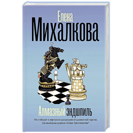 Детективы, триллеры, книга Алмазный эндшпиль