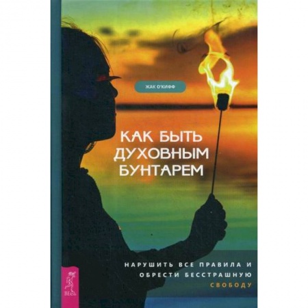 Общественные и гуманитарные науки, книга Как быть духовным бунтарем