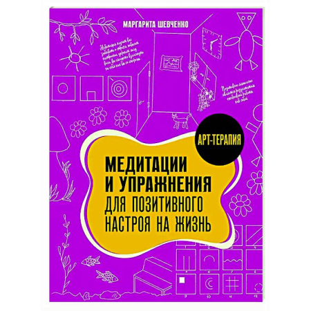 Йога и другие духовные практики, течения, книга Медитации и упражнения для позитивного настроя на жизнь