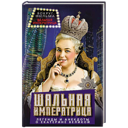 Развлечения. Праздники. Юмор, книга Шальная императрица. Легенды и анекдоты о Екатерине Великой
