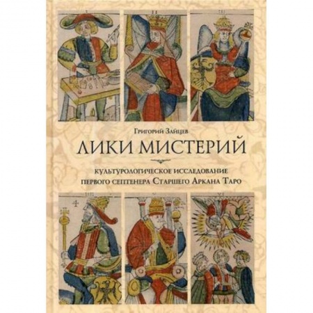 Гадания, толкования снов, книга Лики мистерий. Культурологическое исследование первого септенера Старшего Аркана Таро