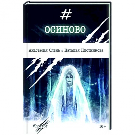 Фантастика, фэнтези, книга Осиново