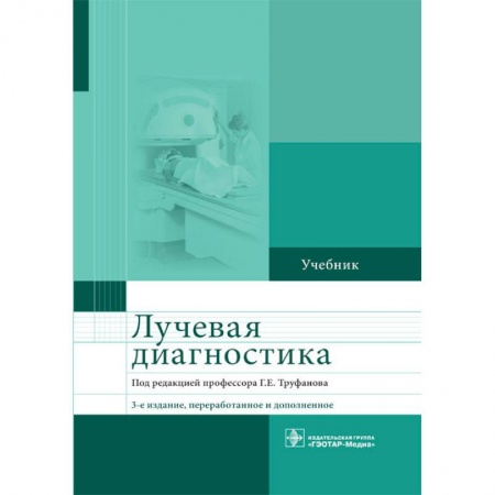 Специальная медицина, книга Лучевая диагностика. Учебник