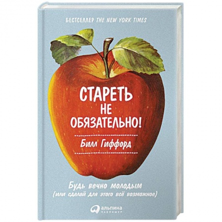 Книги, книга Стареть не обязательно! Будь вечно молодым, или Сделай для этого всё возможное