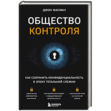 Публицистика, книга Общество контроля. Как сохранить конфиденциальность в эпоху тотальной слежки